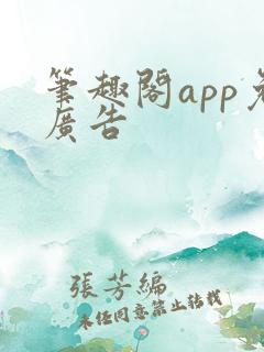 笔趣阁app免广告