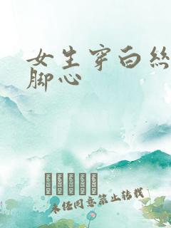 女生穿白丝被挠脚心