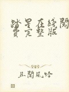 踏星在线阅读免费完整版