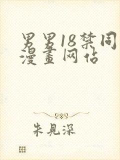 男男18禁同人漫画网站