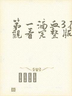 第一滴血3在线观看完整版国语