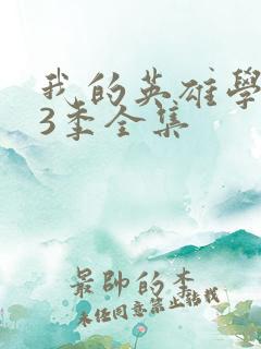 我的英雄学院第3季全集