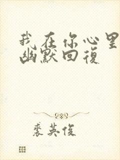 我在你心里怎么幽默回复