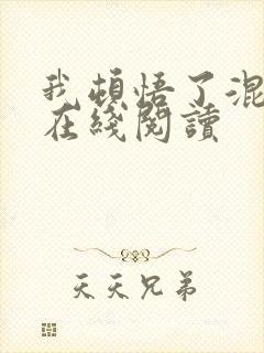 我顿悟了混沌体在线阅读