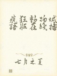 疯狂动物城2国语版在线播放