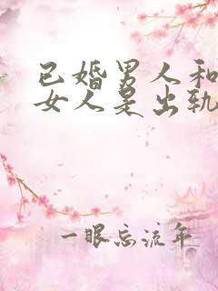 已婚男人和未婚女人是出轨吗