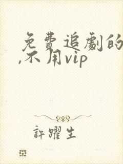 免费追剧的软件,不用vip