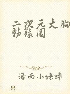 二次元大胸妹子动态图