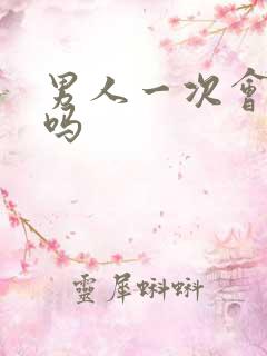 男人一次会秒射吗