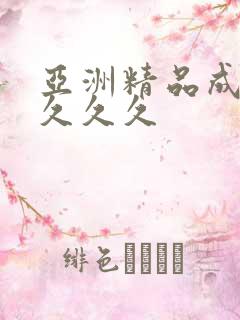 亚洲精品成人女久久久