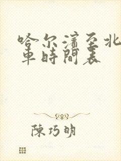 哈尔滨至北安客车时间表