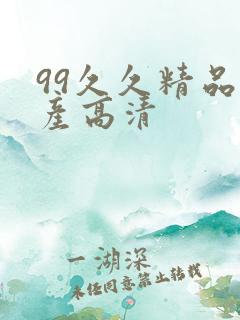 99久久精品国产高清