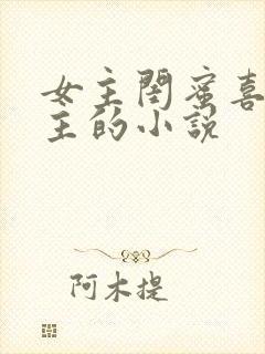 女主闺蜜喜欢女主的小说