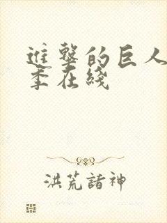 进击的巨人第六季在线