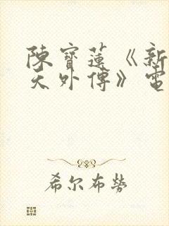 陈宝莲《新武则天外传》电影在线观看