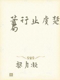 萧行止虞楚鸢结局