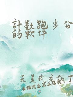 计数跑步公里数的软件