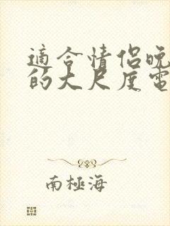 适合情侣晚上看的大尺度电影