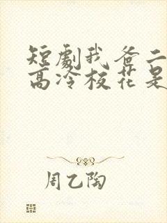 短剧我爸二婚,高冷校花是我妹