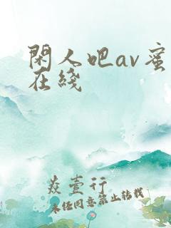 闲人吧av蜜桃在线