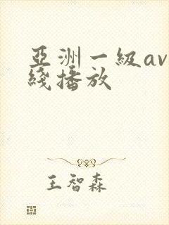 亚洲一级av在线播放