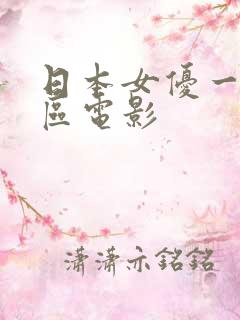 日本女优一区二区电影