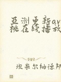 亚洲更新av蜜桃在线播放