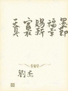 天官赐福墨香铜臭最新章节阅续