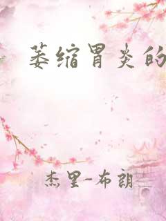 萎缩胃炎的症状