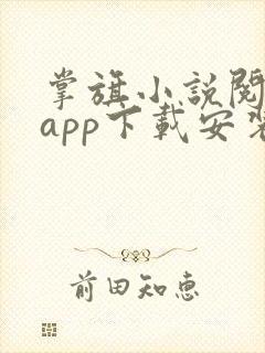 掌旗小说阅读器app下载安装