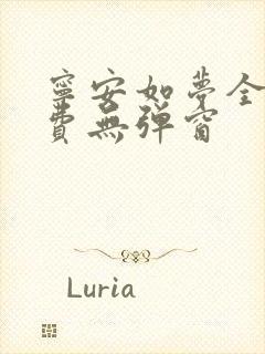 宁安如梦全文免费无弹窗