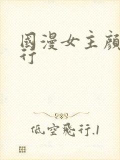 国漫女主颜值排行