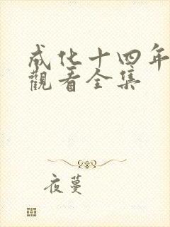 成化十四年免费观看全集