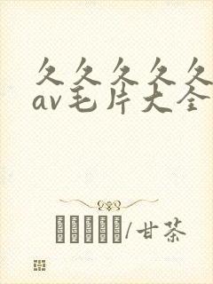 久久久久久亚洲av毛片大全