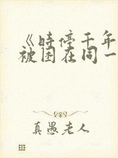 《时停千年:我被困在同一天》