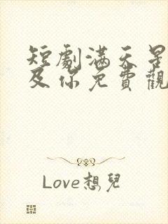 短剧满天星辰不及你免费观看