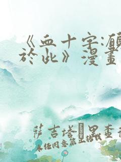 《血十字:愿你于此》漫画