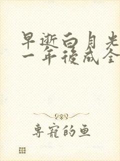 早逝白月光穿十一年后成全家福免费全集观看