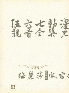 伍六七动漫在线观看全集免费播放