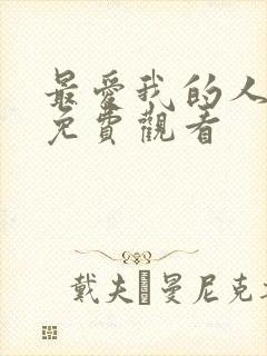 最爱我的人短剧免费观看