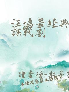 汪伪最经典十部谍战剧