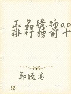 正品购物app排行榜前十名