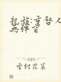 龙族:重启人生无弹窗