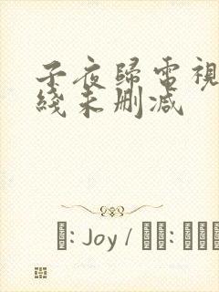 子夜归电视剧在线未删减