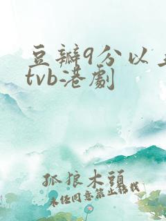 豆瓣9分以上的tvb港剧