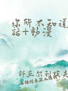 你所不知道的童话+动漫