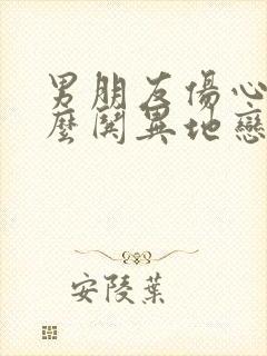 男朋友伤心了怎么哄异地恋