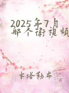 2025年7月哪个卫视频道播出电视剧西游