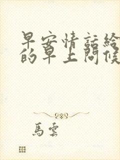 早安情话给情人的早上问候短句子