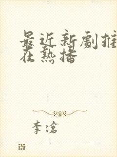 最近新剧推荐正在热播